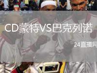 CD蒙特VS巴克列諾
