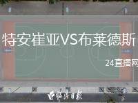 特安崔亞VS布萊德斯