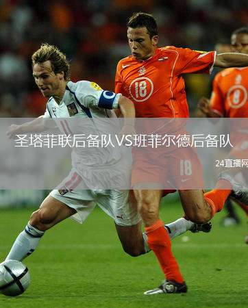 圣塔菲聯(lián)后備隊(duì)VS班菲爾德后備隊(duì)