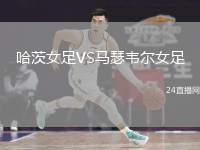 哈茨女足VS馬瑟韋爾女足
