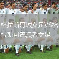 格拉斯哥城女足VS格拉斯哥流浪者女足