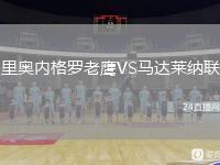 里奧內(nèi)格羅老鷹VS馬達(dá)萊納聯(lián)