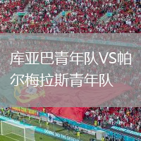 庫亞巴青年隊VS帕爾梅拉斯青年隊