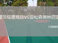 譚貝塔里競技VS亞松森奧林匹亞