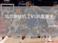 塔爾薩鉆機工VS鳳凰重生