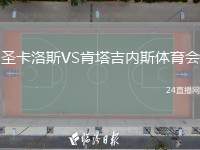 圣卡洛斯VS肯塔吉內(nèi)斯體育會(huì)