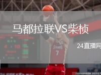 馬都拉聯(lián)VS柴楨