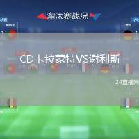 CD卡拉蒙特VS謝利斯