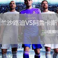 蘭沙路迪VS阿魯卡斯