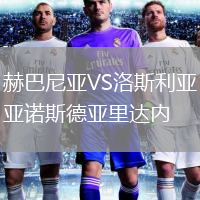 赫巴尼亞VS洛斯利亞諾斯德亞里達(dá)內(nèi)