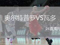 奧爾特普羅VS瓦多