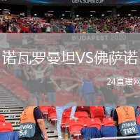 諾瓦羅曼坦VS佛薩諾