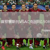 普羅塞斯托VSAC克麗瑪1908