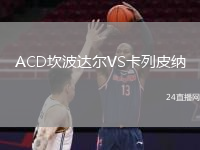 ACD坎波達爾VS卡列皮納