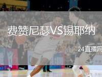費(fèi)贊尼瑟VS錫耶納