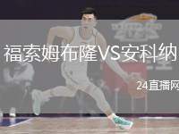 福索姆布隆VS安科納