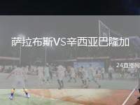 薩拉布斯VS辛西亞巴隆加