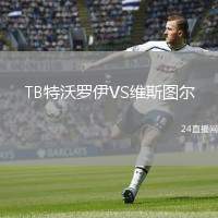 TB特沃羅伊VS維斯圖爾