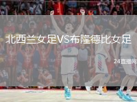 北西蘭女足VS布隆德比女足