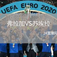弗拉加VS蘇埃拉