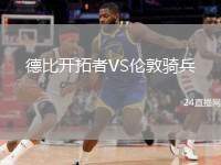 德比開拓者VS倫敦騎兵