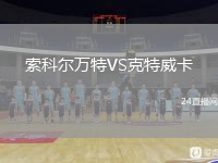 索科爾萬(wàn)特VS克特威卡