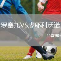羅塞托VS皮耶利沃諾