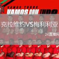 克拉維約VS梅利利亞