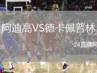 阿迪高VS德卡佩普林