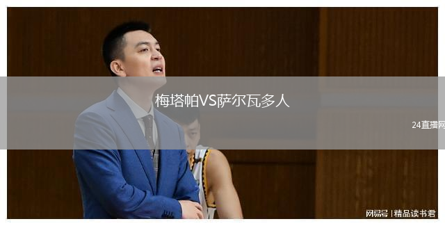 梅塔帕VS薩爾瓦多人
