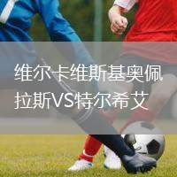 維爾卡維斯基奧佩拉斯VS特爾希艾