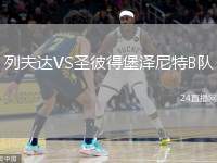 列夫達(dá)VS圣彼得堡澤尼特B隊(duì)