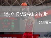 烏拉卡VS克耶雷斯