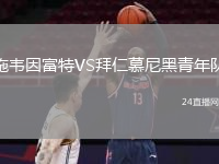 施韋因富特VS拜仁慕尼黑青年隊(duì)