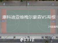 康科迪亞維梅爾豪森VS希根