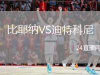 比耶納VS迪特科尼