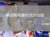 維也納快速VS尤爾加登