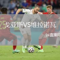 戈亞斯VS維拉諾瓦