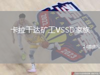 卡拉干達(dá)礦工VSSD家族