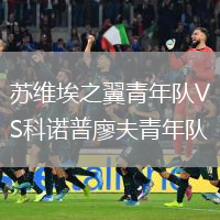 蘇維埃之翼青年隊(duì)VS科諾普廖夫青年隊(duì)