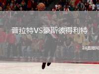 普拉特VS豪斯彼得利特