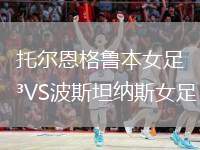 托爾恩格魯本女足VS波斯坦納斯女足