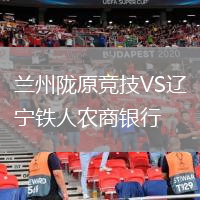 蘭州隴原競技VS遼寧鐵人農(nóng)商銀行