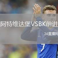 阿特維達(dá)堡VSBK前進(jìn)