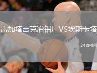 雷加塔吉克冶鋁廠VS埃斯卡塔