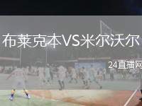 布萊克本VS米爾沃爾