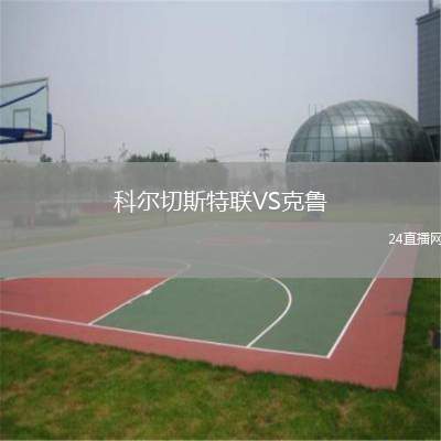 科爾切斯特聯VS克魯