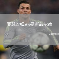 羅瑟漢姆VS曼斯菲爾德
