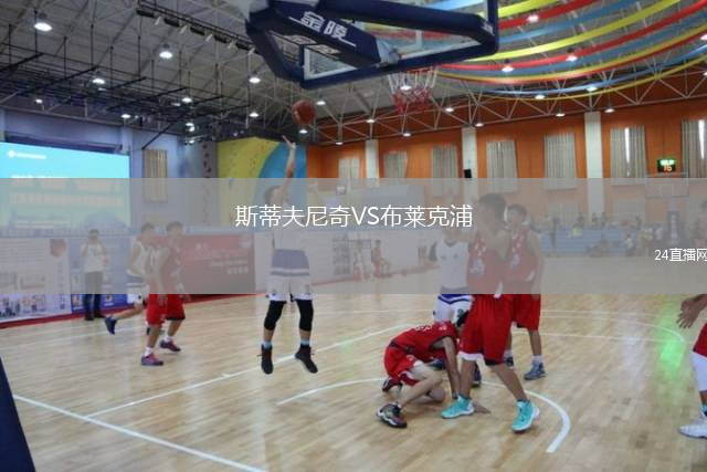 斯蒂夫尼奇VS布萊克浦