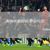 奧特林查姆VS羅奇代爾